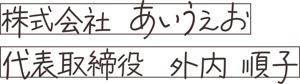 株式会社あいうえお
代表取締役　外内順子