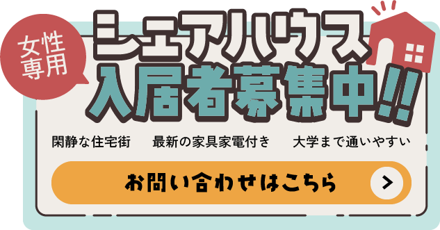 女性専用シェアハウス入居者募集中！